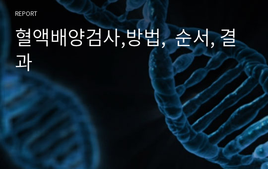 혈액배양검사,방법,  순서, 결과