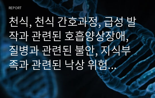 천식, 천식 간호과정, 급성 발작과 관련된 호흡양상장애, 질병과 관련된 불안, 지식부족과 관련된 낙상 위험성, 성인병동 케이스스터디, 성인병동 간호과정, 간호학과 케이스스터디, 간호과정, 간호학과 레포트