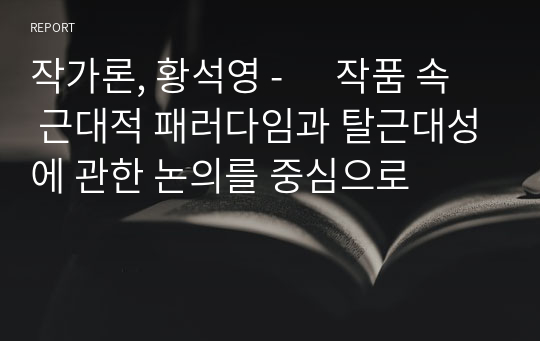 작가론, 황석영 -      작품 속 근대적 패러다임과 탈근대성에 관한 논의를 중심으로