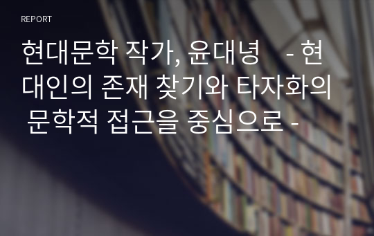 현대문학 작가, 윤대녕    - 현대인의 존재 찾기와 타자화의 문학적 접근을 중심으로 -