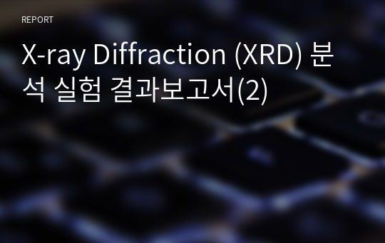 X-ray Diffraction (XRD) 분석 실험 결과보고서(2)