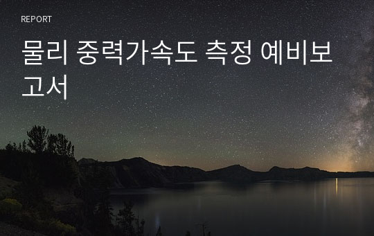 물리 중력가속도 측정 예비보고서