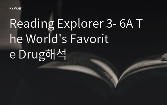 Reading Explorer 3- 6A The World&#039;s Favorite Drug해석