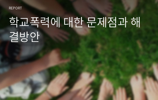 학교폭력에 대한 문제점과 해결방안