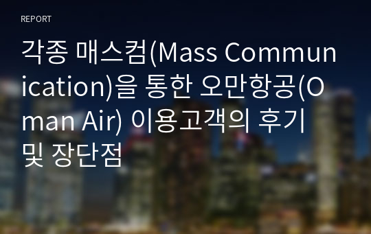 각종 매스컴(Mass Communication)을 통한 오만항공(Oman Air) 이용고객의 후기 및 장단점