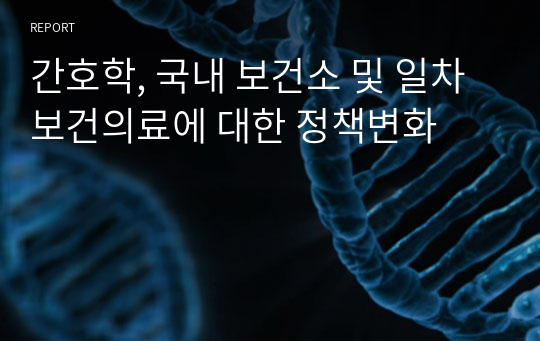 간호학, 국내 보건소 및 일차보건의료에 대한 정책변화