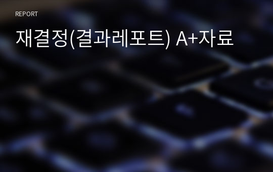 재결정(결과레포트) A+자료