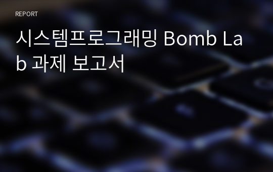 시스템프로그래밍 Bomb Lab 과제 보고서