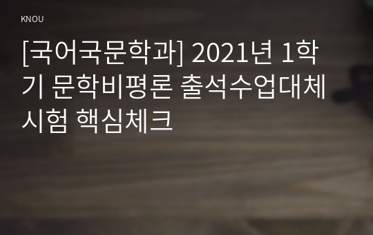 [국어국문학과] 2021년 1학기 문학비평론 출석수업대체시험 핵심체크