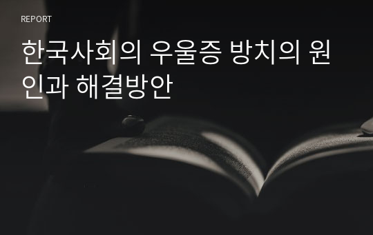 한국사회의 우울증 방치의 원인과 해결방안