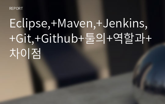 Eclipse,+Maven,+Jenkins,+Git,+Github+툴의+역할과+차이점