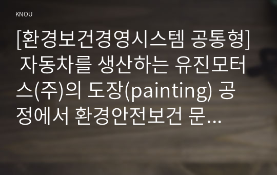 [환경보건경영시스템 공통형] 자동차를 생산하는 유진모터스(주)의 도장(painting) 공정에서 환경안전보건 문제~중 (2)번