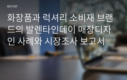 화장품과 럭셔리 소비재 브랜드의 발렌타인데이 매장디자인 사례와 시장조사 보고서