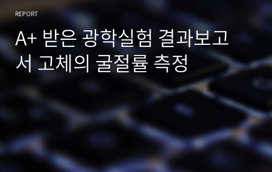 A+ 받은 광학실험 결과보고서 고체의 굴절률 측정