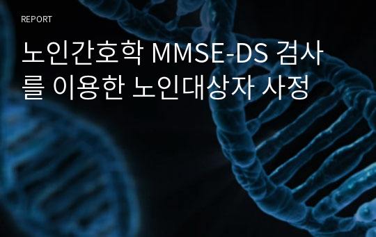 노인간호학 MMSE-DS 검사를 이용한 노인대상자 사정