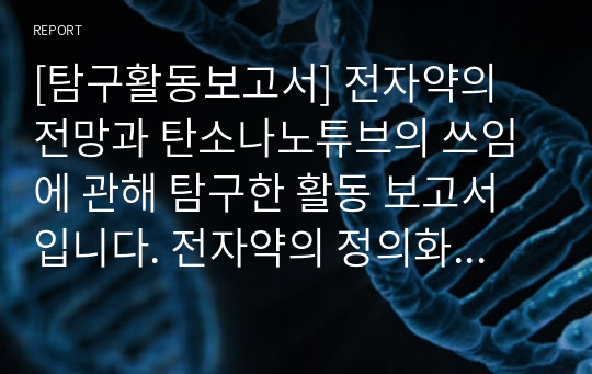 [탐구활동보고서] 전자약의 전망과 탄소나노튜브의 쓰임에 관해 탐구한 활동 보고서입니다. 전자약의 정의와 전망에 관해 잘 탐구한 보고서입니다.