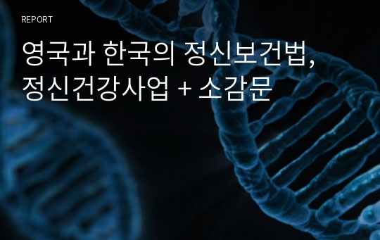 영국과 한국의 정신보건법, 정신건강사업 + 소감문