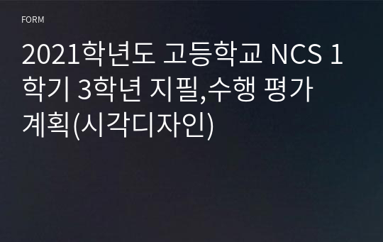 2021학년도 고등학교 NCS 1학기 3학년 지필,수행 평가 계획(시각디자인)