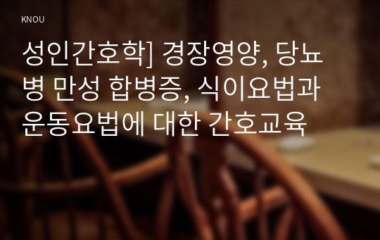 성인간호학] 경장영양, 당뇨병 만성 합병증, 식이요법과 운동요법에 대한 간호교육