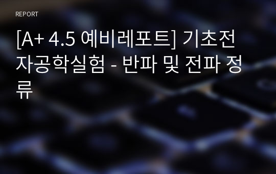 [A+ 4.5 예비레포트] 기초전자공학실험 - 반파 및 전파 정류