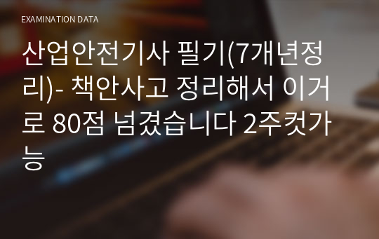 산업안전기사 필기(7개년정리)- 책안사고 정리해서 이거로 80점 넘겼습니다 2주컷가능