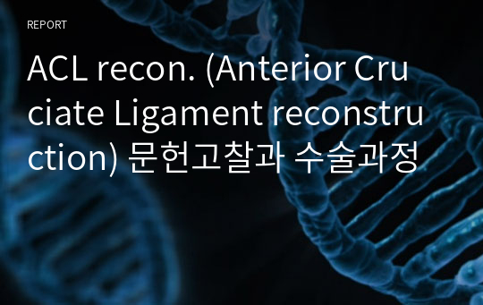 ACL recon. (Anterior Cruciate Ligament reconstruction) 문헌고찰과 수술과정