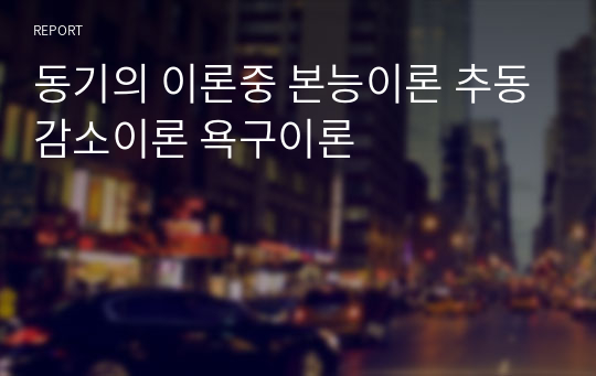 동기의 이론중 본능이론 추동감소이론 욕구이론