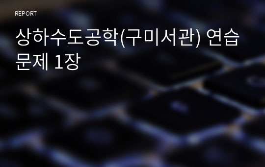 상하수도공학(구미서관) 연습문제 1장