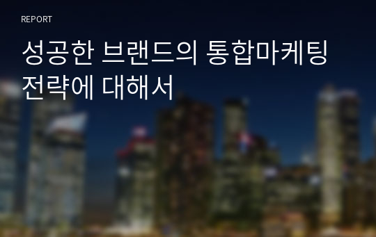 성공한 브랜드의 통합마케팅 전략에 대해서