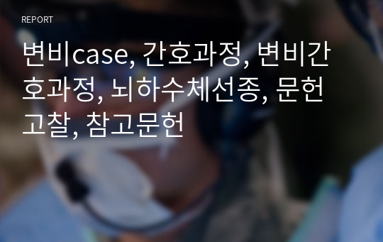 변비case, 간호과정, 변비간호과정, 뇌하수체선종, 문헌고찰, 참고문헌