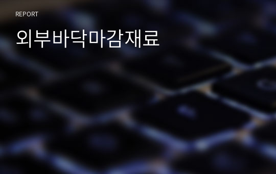 외부바닥마감재료