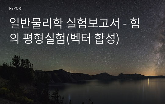 일반물리학 실험보고서 - 힘의 평형실험(벡터 합성)