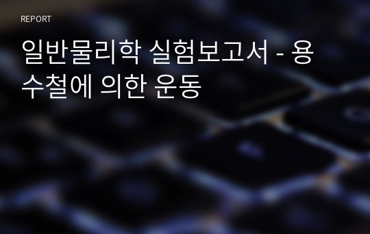 일반물리학 실험보고서 - 용수철에 의한 운동