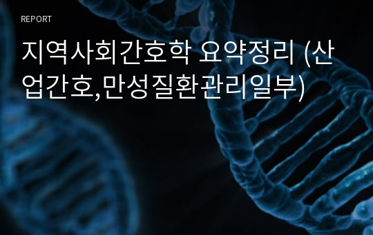 지역사회간호학 요약정리 (산업간호,만성질환관리일부)