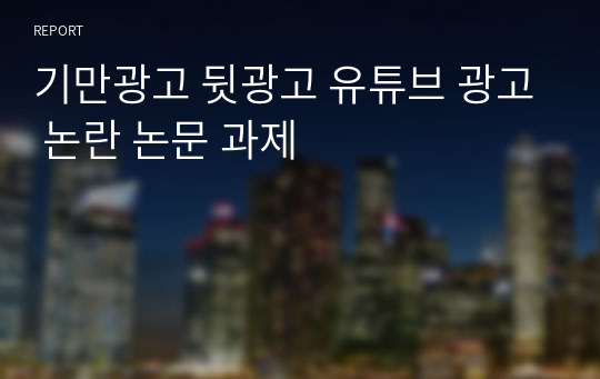 기만광고 뒷광고 유튜브 광고 논란 논문 과제