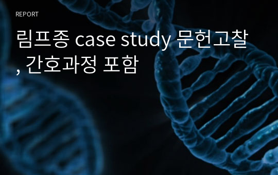 림프종 case study 문헌고찰, 간호과정 포함