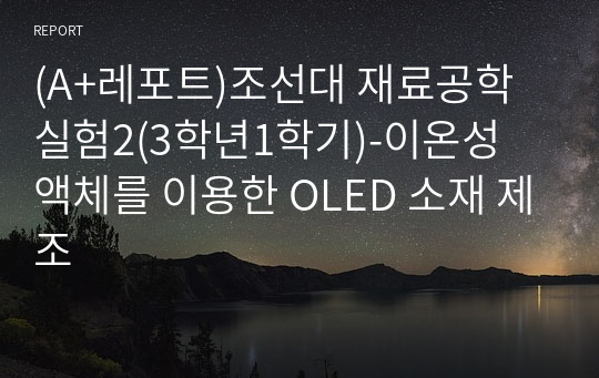 (A+레포트)조선대 재료공학실험2(3학년1학기)-이온성 액체를 이용한 OLED 소재 제조