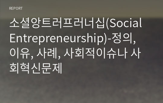 소셜앙트러프러너십(Social Entrepreneurship)-정의, 이유, 사례, 사회적이슈나 사회혁신문제