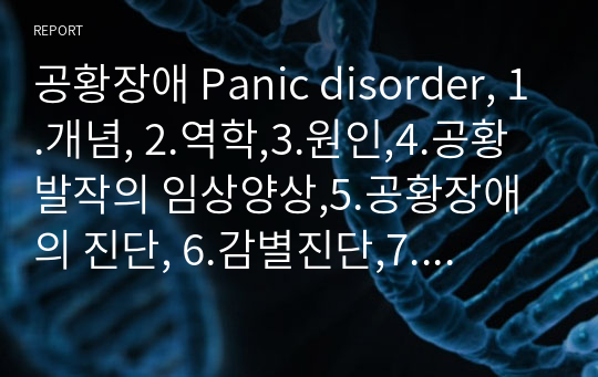 공황장애 Panic disorder, 1.개념, 2.역학,3.원인,4.공황발작의 임상양상,5.공황장애의 진단, 6.감별진단,7.치료,8.경과 및 예후