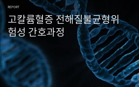 고칼륨혈증 전해질불균형위험성 간호과정