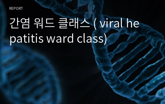 간염 워드 클래스 ( viral hepatitis ward class)