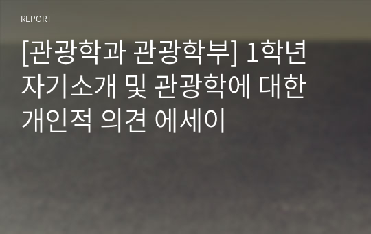 [관광학과 관광학부] 1학년 자기소개 및 관광학에 대한 개인적 의견 에세이