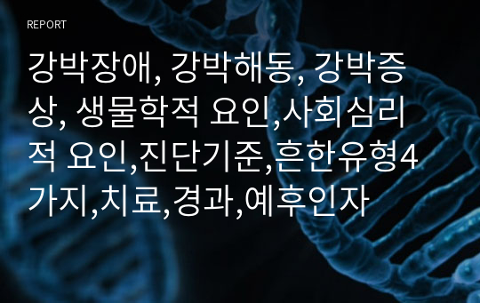 강박장애, 강박해동, 강박증상, 생물학적 요인,사회심리적 요인,진단기준,흔한유형4가지,치료,경과,예후인자