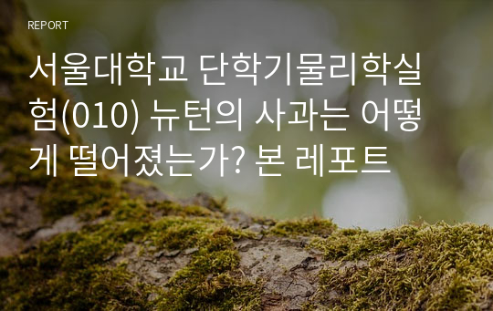 서울대학교 물리학실험 뉴턴의 사과는 어떻게 떨어졌는가? (2021.03 최신버전)