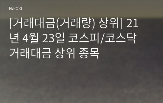 [거래대금(거래량) 상위] 21년 4월 23일 코스피/코스닥 거래대금 상위 종목