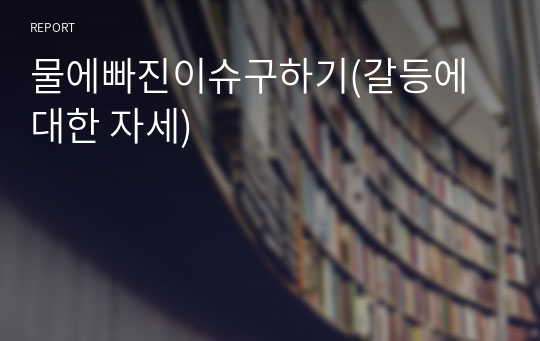 물에빠진이슈구하기(갈등에대한 자세)