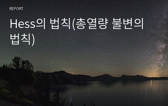 Hess의 법칙(총열량 불변의 법칙)