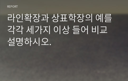 라인확장과 상표학장의 예를 각각 세가지 이상 들어 비교 설명하시오.