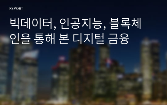 빅데이터, 인공지능, 블록체인을 통해 본 디지털 금융