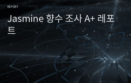 Jasmine 향수 조사 A+ 레포트